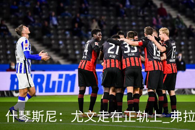 什琴斯尼：尤文走在正轨上 弗拉霍维奇非常出色